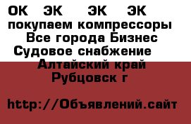 2ОК1, ЭК7,5, ЭК10, ЭК2-150, покупаем компрессоры  - Все города Бизнес » Судовое снабжение   . Алтайский край,Рубцовск г.